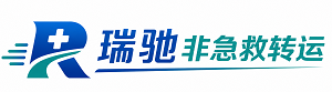 城步苗族自治县瑞驰非急救转运｜病人出院长途护送服务